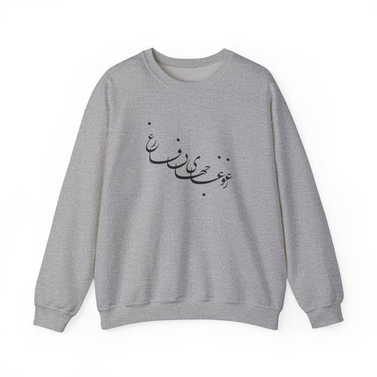 Beyond the Noise Calligraphy Unisex Sweatshirt