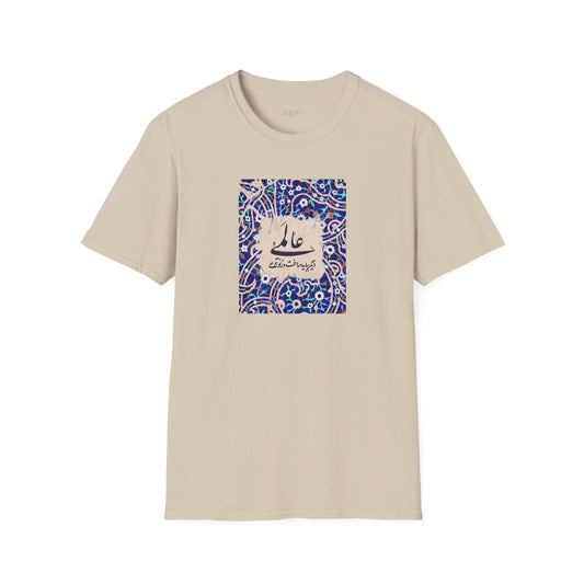 عالمی دگر – Reimagined World Tile Unisex T-Shirt