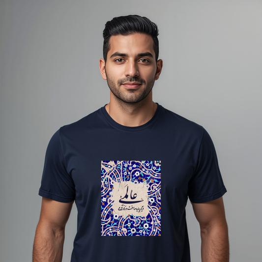 عالمی دگر – Reimagined World Tile Unisex T-Shirt